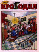 Обложка для Новый Крокодил, 2002 , № 10.pdf